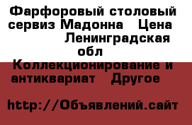 Фарфоровый столовый сервиз Мадонна › Цена ­ 25 000 - Ленинградская обл. Коллекционирование и антиквариат » Другое   